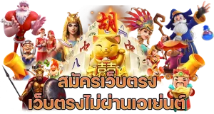 สมัครเว็บตรง